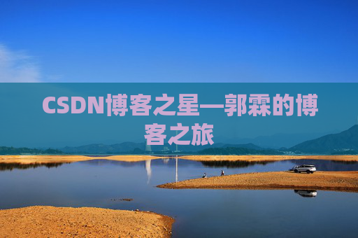 CSDN博客之星—郭霖的博客之旅